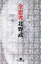 【中古】 全思考 幻冬舎文庫/北野武【著】 110円