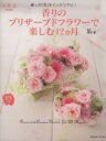 【中古】 香りのプリザーブドフラワーで楽しむ12ヶ月/青木恵