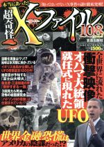 【中古】 本当にあった！超奇怪×事件ファイル108　Vol．2／笠倉出版社