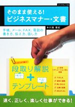 【中古】 そのまま使える！ビジネスマナー・文書 手紙、メール、FAX、電話の書き方、伝え方、話し方 ／中川路亜紀【著】 【中古】afb