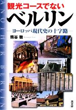World History - 【中古】 観光コースでないベルリン ヨーロッパ現代史の十字路／熊谷徹【著】