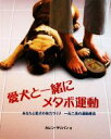 【中古】 愛犬と一緒にメタボ運動 あなたと愛犬の体力づくり 一石二鳥の運動療法/カレンサリバン【著】,出田陽子【訳】