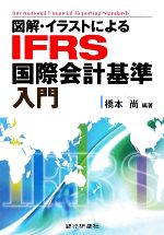 【中古】 図解　イラストによるIFRS国際会計基準入門／橋本尚【編著】
