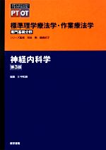 【中古】 神経内科学　第3版 標準理学療法学・作業療法学　専門基礎分野 STANDARD　TEXTBOOK　PT　OT／奈良勲(監修),鎌倉矩子(監修),川平和美(編著)