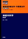 【中古】 神経内科学　第3版 標準理学療法学・作業療法学　専門基礎分野 STANDARD　TEXTBOOK　PT　OT／奈良勲(監修),鎌倉矩子(監修),川平和美(編著) 【中古】afb