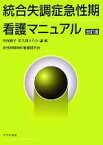 【中古】 統合失調症急性期看護マニュアル／阿保順子，佐久間えりか【編】