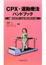 【中古】 CPX・運動療法ハンドブック 心臓リハビリテーションのリアルワールド/安達仁【編著】