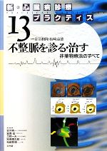 【中古】 新・心臓病診療プラクティス(13) 不整脈を診る・治す　非薬物療法のすべて 新・心臓病診療プラクティス／青沼和隆，松崎益徳..