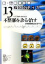 【中古】 新・心臓病診療プラクティス(13) 不整脈を診る・治す　非薬物療法のすべて 新・心臓病診療プラクティス／青沼和隆，松崎益徳..