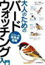 【中古】 大人のためのバードウォッチング入門 イラストで知る探鳥術指南/谷口高司,谷口りつこ【著】
