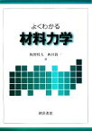 【中古】 よくわかる材料力学／飯野牧夫，西田新一【著】