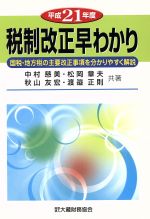 【中古】 税制改正早わかり(平成21年度) 国税・地方税の主要改正事項を分かりやすく解説／中村慈美，松..