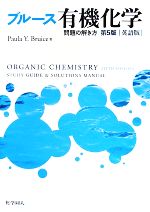 【中古】 ブルース　有機化学　問題の解き方　英語版　第5版／ブルース【著】