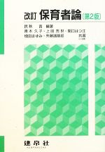 【中古】 改訂 保育者論/民秋言【編著】,青木久子,上田哲世,関口はつ江,増田まゆみ,矢藤誠慈郎【共著】