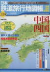 【中古】 日本鉄道旅行地図帳11号　中国四国／今尾恵介(著者)