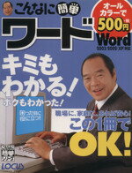 【中古】 こんなに簡単ワード　Word2003／2002（XP）対応／情報・通信・コンピュータ