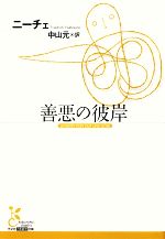 【中古】 善悪の彼岸 光文社古典新訳文庫／フリードリヒニーチェ【著】，中山元【訳】