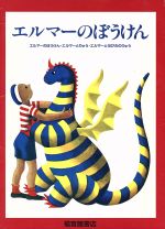 【中古】 エルマーのぼうけん　3冊セット／ルース・スタイルス・ガネット