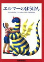 【中古】 エルマーのぼうけん 3冊セット/ルース・スタイルス・ガネット