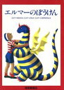  エルマーのぼうけん　3冊セット／ルース・スタイルス・ガネット