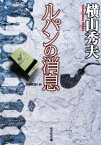 【中古】 ルパンの消息 光文社文庫／横山秀夫【著】