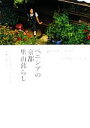 【中古】 ベニシアの京都里山暮らし 大原に安住の地を求めて/ベニシアスタンリー・スミス【著】,梶山正【写真・訳】