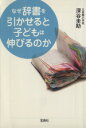 【中古】 なぜ辞書を引かせると子どもは伸びるのか 宝島SUGOI文庫/深谷圭助(著者)(3)