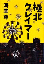 【中古】 極北クレイマー／海堂尊【著】