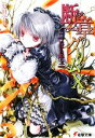 【中古】 断章のグリム(X) いばら姫・上 電撃文庫/甲田学人【著】