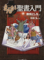 【中古】 まんが　聖書入門　新装／勝間としを(著者),石田弘(著者)