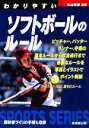 【中古】 わかりやすいソフトボールのルール(2009) SPORTS SERIES/丸山克俊【監修】