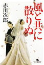 【中古】 風と共に散りぬ 幻冬舎文庫/赤川次郎【著】