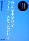 【中古】 自治体職員のための政策法務入門(1) 自治基本条例をつくることになったけれど-総務課の巻／出石稔【監修】，提中富和，藤島光雄【著】