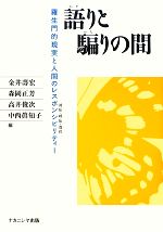 【中古】 語りと騙りの間 羅生門的現実と人間のレスポンシビリティー/金井壽宏,森岡正芳,高井俊次,中西眞知子【編】