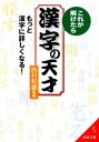 【中古】 これが解けたら漢字の天才 もっと漢字に詳しくなる! 成美文庫/西村和雄【監修】