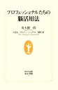 【中古】 プロフェッショナルたちの脳活用法 生活人新書286/茂木健一郎,NHK「プロフェッショナル」制作班【著】