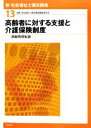 【中古】 高齢者に対する支援と介護保険制度 高齢者福祉論 新 社会福祉士養成講座13／社会福祉士養成講座編集委員会【編】