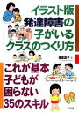 【中古】 イラスト版　発達障害の子がいるクラスのつくり方 これが基本子どもが困らない35のスキル／梅原厚子【著】