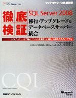 【中古】 徹底検証Microsoft　SQL　Server　2008移行・アップグレード＆データベースサーバー統合 CQIプロジェクトで得たノウハウを満載した導入・活用のためのバイブル マイクロソフト公式解説書／マイクロソフト【著】，日本ユ