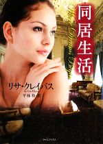 【中古】 同居生活 ライムブックス／リサクレイパス【著】，平林祥【訳】