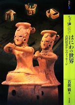 【中古】 もっと知りたいはにわの世界 古代社会からのメッセージ アート・ビギナーズ・コレクションプ..