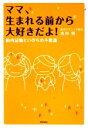 【中古】 ママ、生まれる前から大好きだよ! 胎内記憶といのちの不思議/池川明【著】