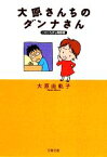 【中古】 大原さんちのダンナさん このごろ少し神経症 文春文庫／大原由軌子【著】