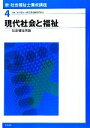 【中古】 現代社会と福祉 社会福祉原論 新・社会福祉士養成講座4／社会福祉士養成講座編集委員会【編】