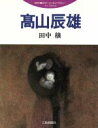 【中古】 高山辰雄／田中穰(著者)