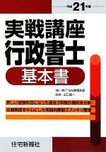 【中古】 実戦講座行政書士基本書(平成21年版)／TMN教育総研【著】，山口智一【監修】，住宅新報社【編】