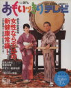 【中古】 おもいっきりテレビ(No.28) 日テレムック/健康・家庭医学