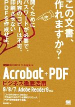 【中古】 Acrobat＋PDFビジネス徹底活用 ビジテク 9／8／7 Adobe Reader9対応／茂木葉子【著】