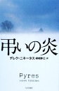 【中古】 弔いの炎 ハヤカワ・ミステリ文庫／デレクニキータス【著】，嵯峨静江【訳】