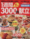 【中古】 保存決定版　1週間3000円献立／学習研究社 【中古】afb